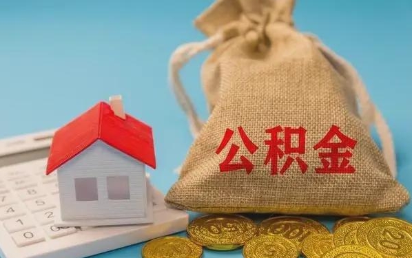 鹿邑公积金提取流程